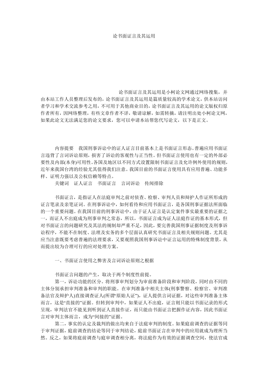 法律论文论书面证言及其运用.doc_第1页