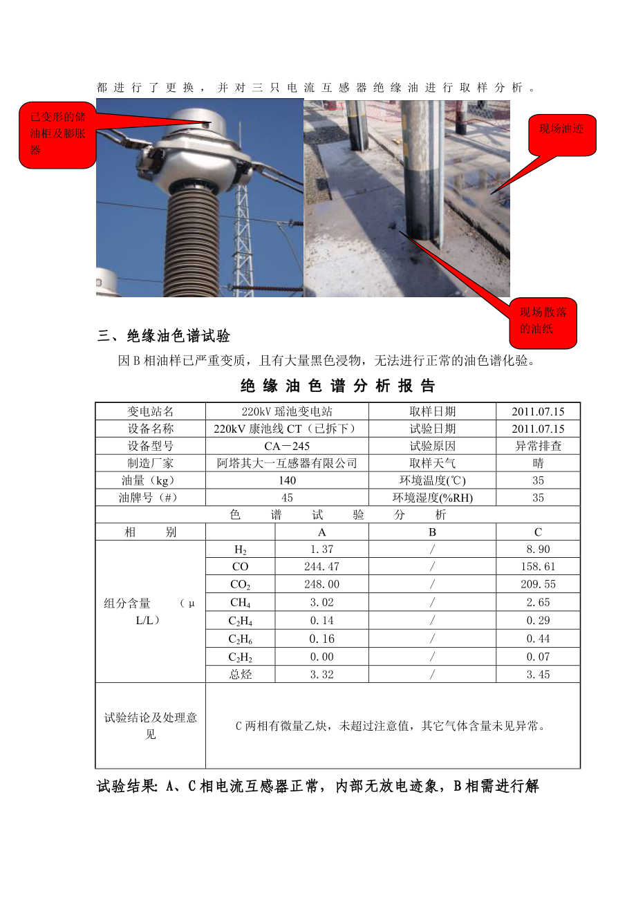 一起220kV油浸式电流互感器故障原因分析.doc_第2页