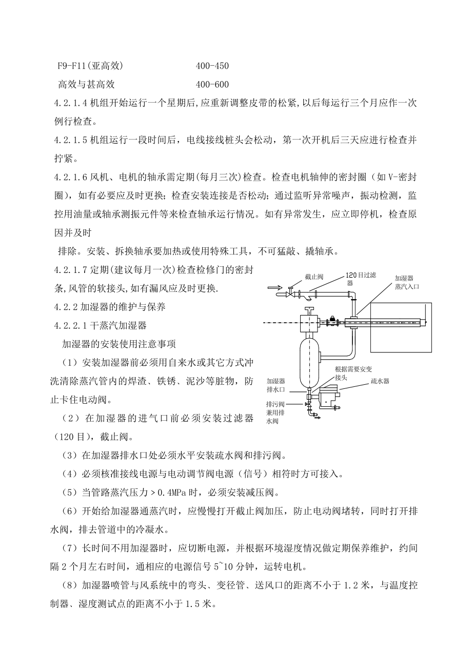 组合式空调机组维护保养标准操作规程.doc_第2页