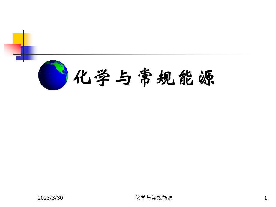 化学与常规能源课件.ppt_第1页