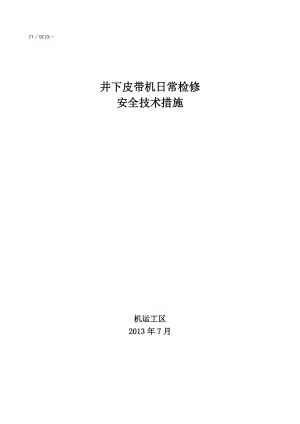 井下胶带机日常检修安全技术措施.doc