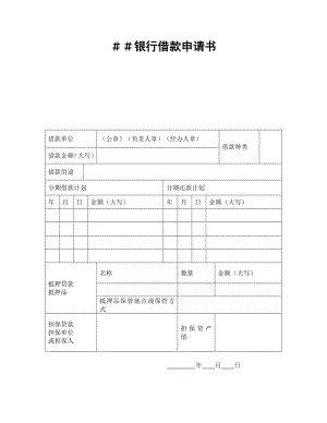 银行借款申请书1.doc