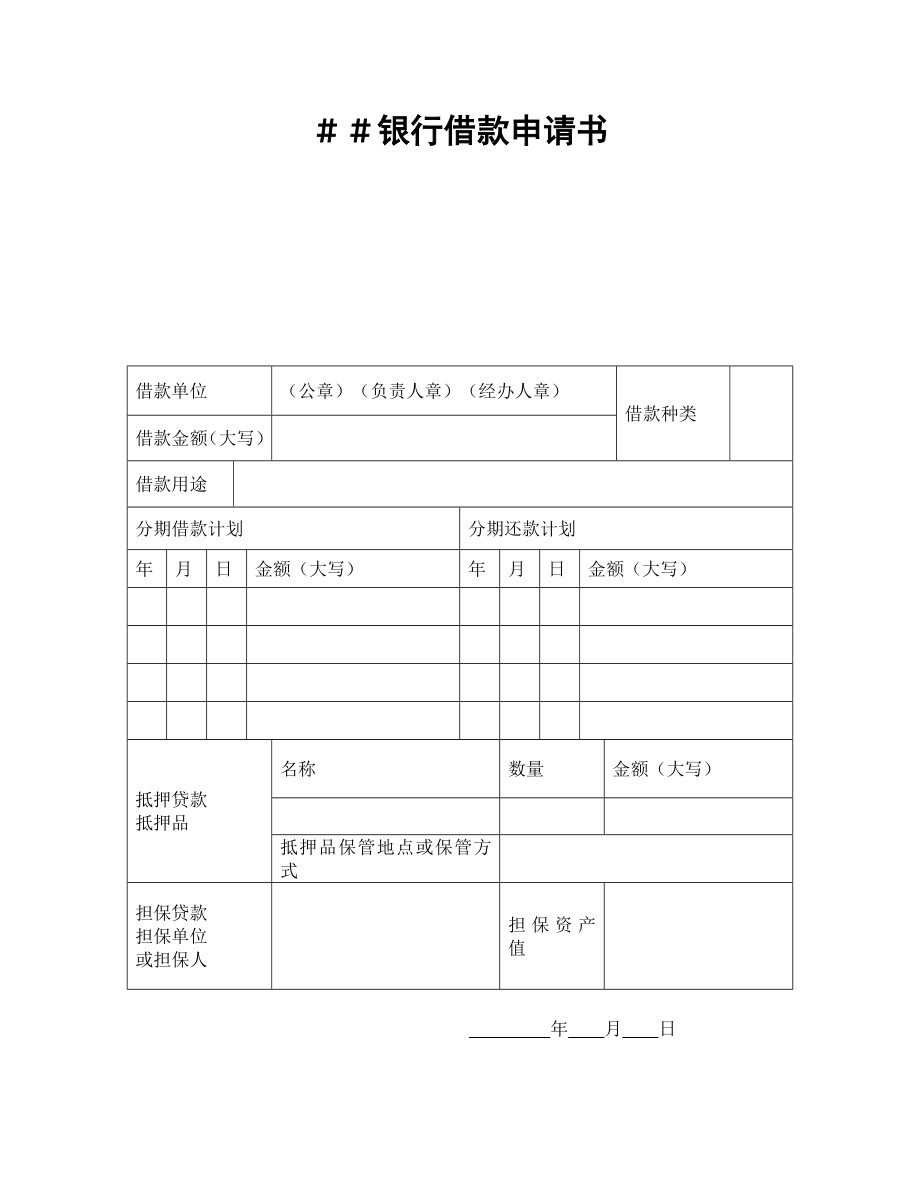 银行借款申请书1.doc_第1页