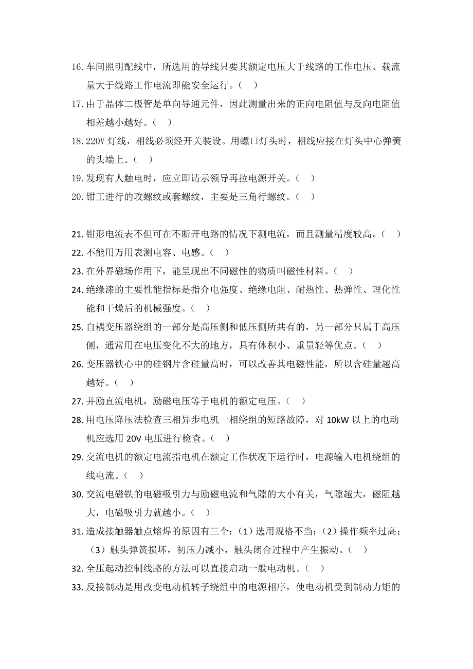 维修电工初级理论试题.doc_第2页