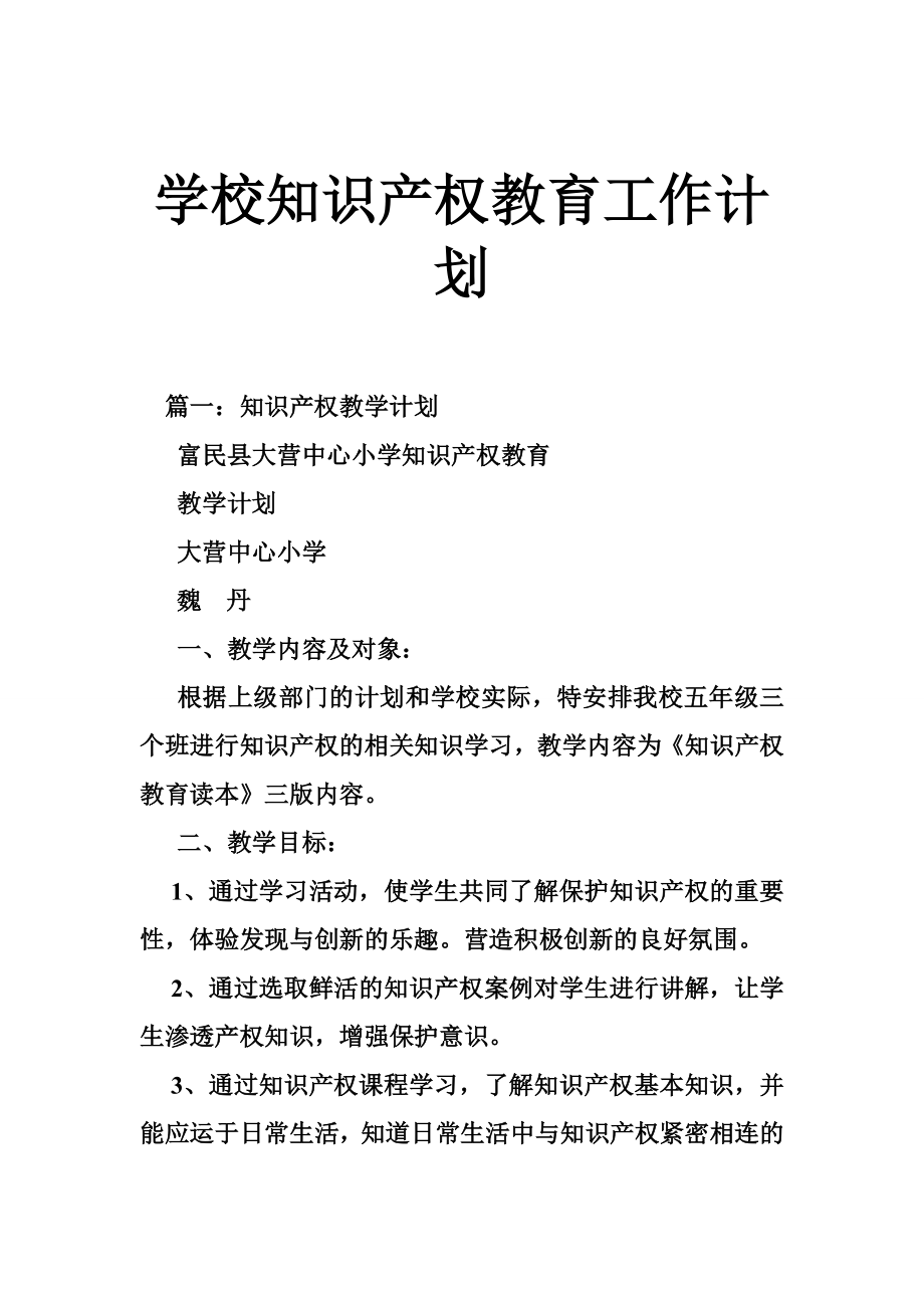 学校知识产权教育工作计划.doc_第1页