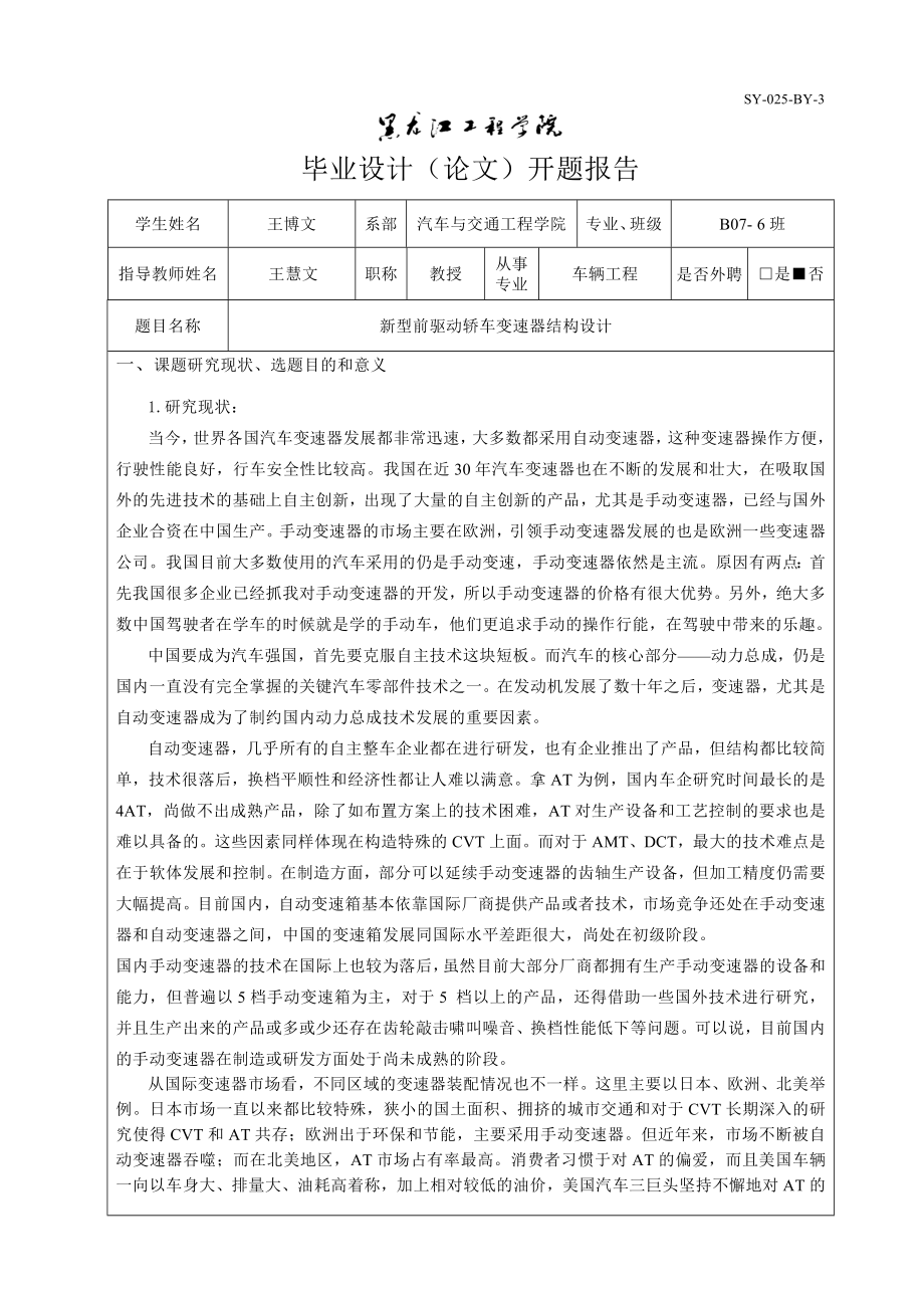 车辆工程毕业设计（论文）开题报告新型前驱动轿车变速器结构设计.doc_第1页