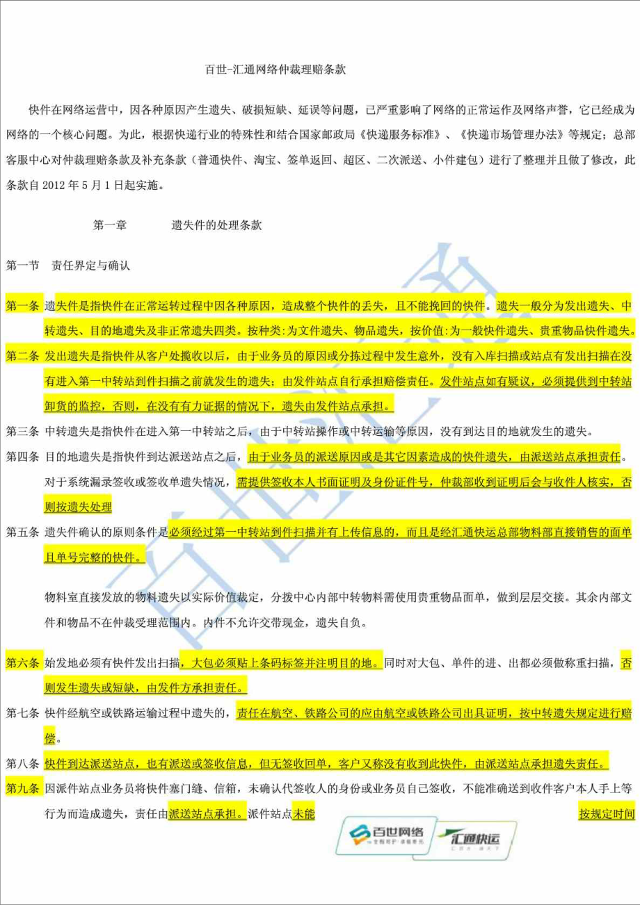 百世汇通网络仲裁理赔条款.doc_第1页