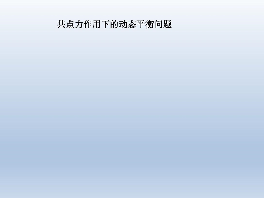 共点力的动态平衡问题课件.ppt_第1页