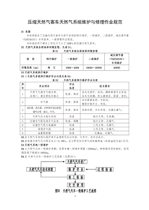 压缩天然气客车天然气系统维护与修理作业规范.doc