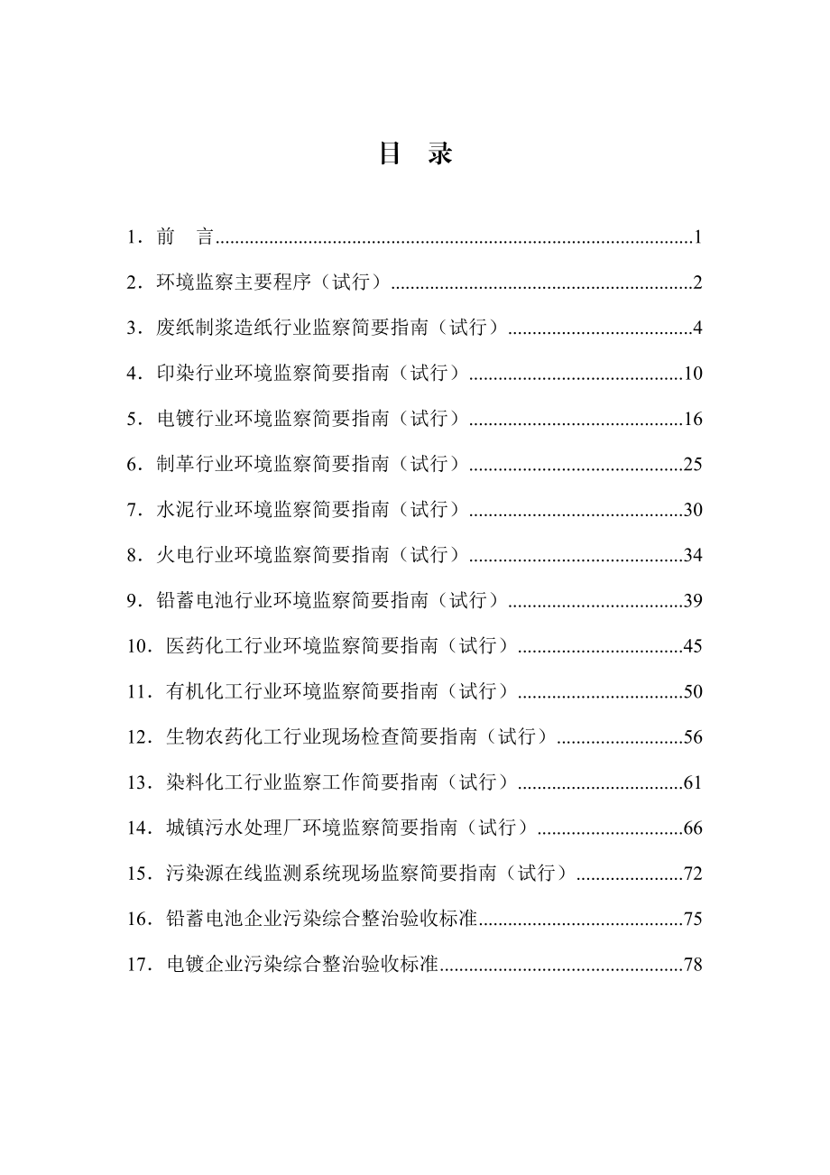 主要行业环境监察指南.doc_第1页