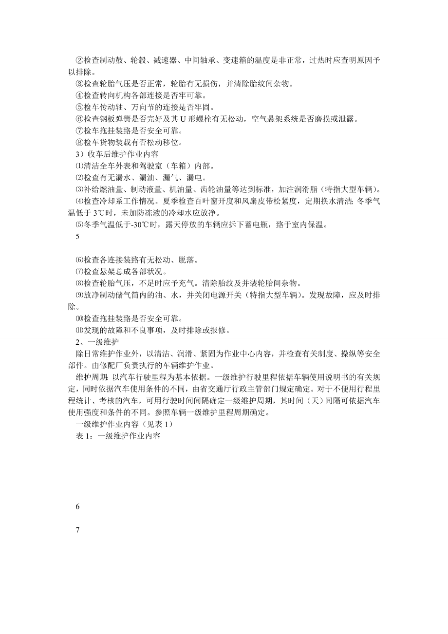 公司车辆维修保养管理办法.doc_第3页