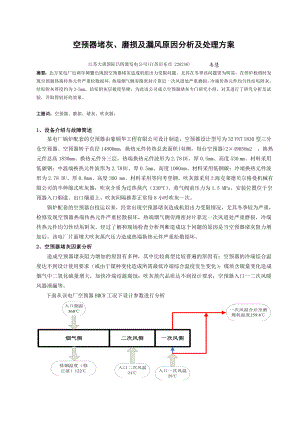 空预器堵灰、磨损及漏风原因分析及处理方案.doc