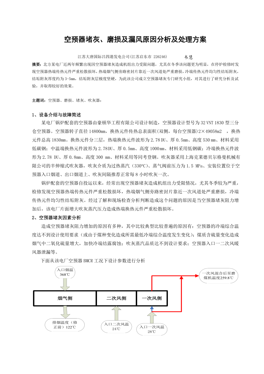 空预器堵灰、磨损及漏风原因分析及处理方案.doc_第1页