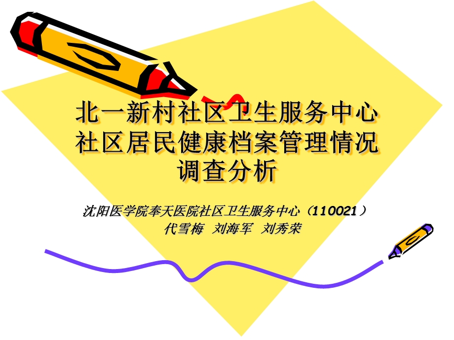 北一新村社区卫生服务中心社区居民健康档案管理情况(精)课件.ppt_第1页