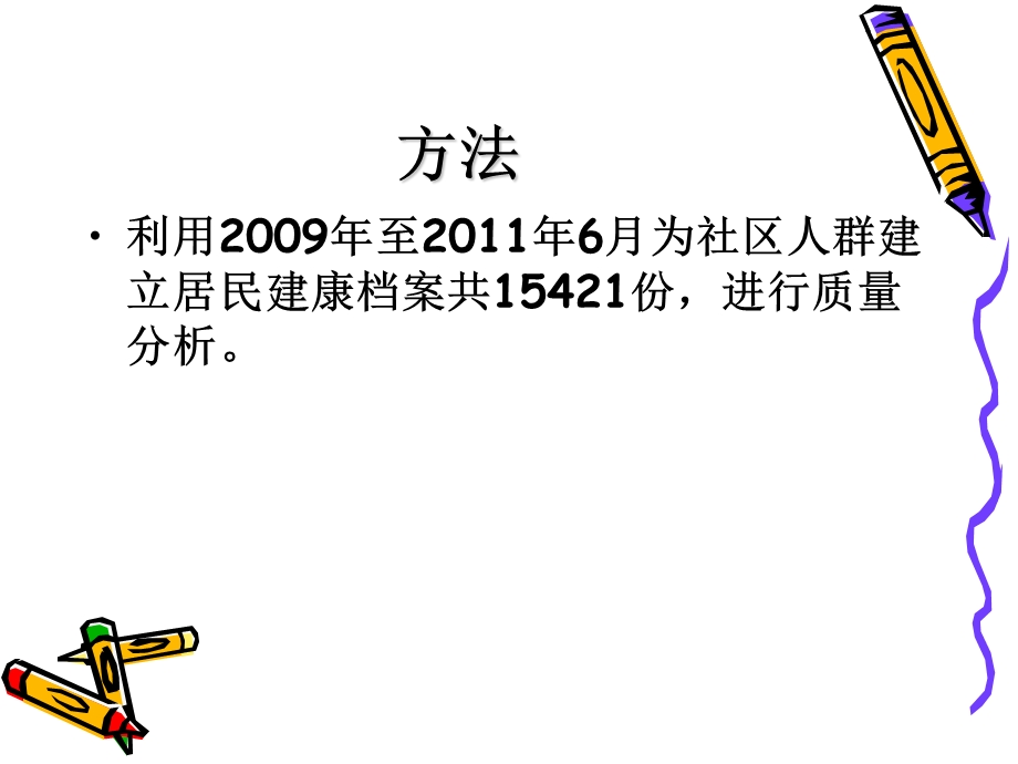 北一新村社区卫生服务中心社区居民健康档案管理情况(精)课件.ppt_第3页