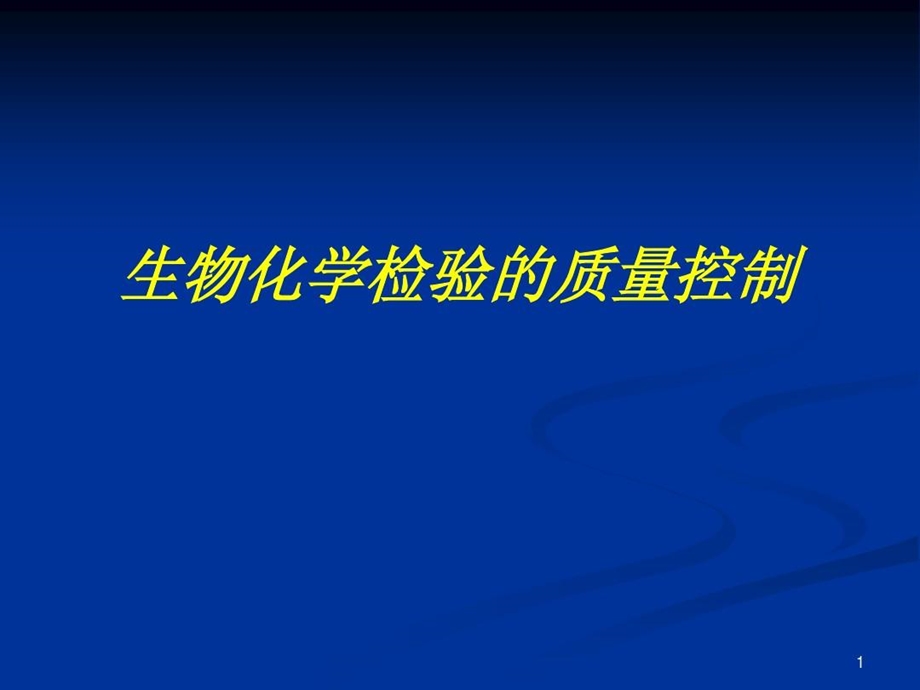 室内质控分析及规则讲解课件.ppt_第2页