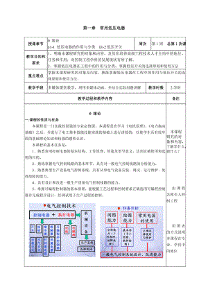 电气控制与PLC技术教案常用低压电器.doc