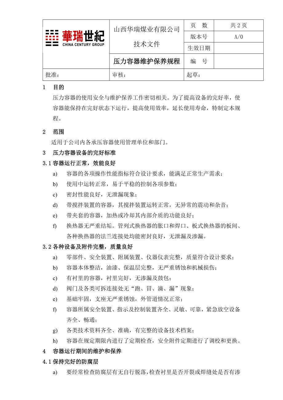 压力容器维护保养规程.doc_第1页