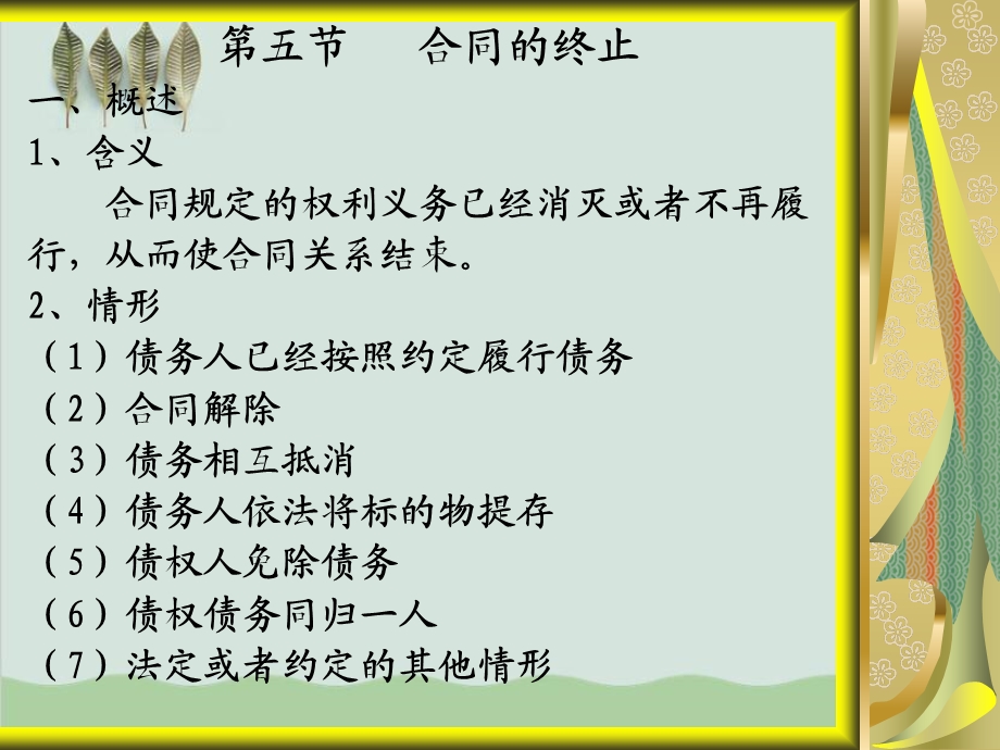 合同的终止相关知识课件.ppt_第1页