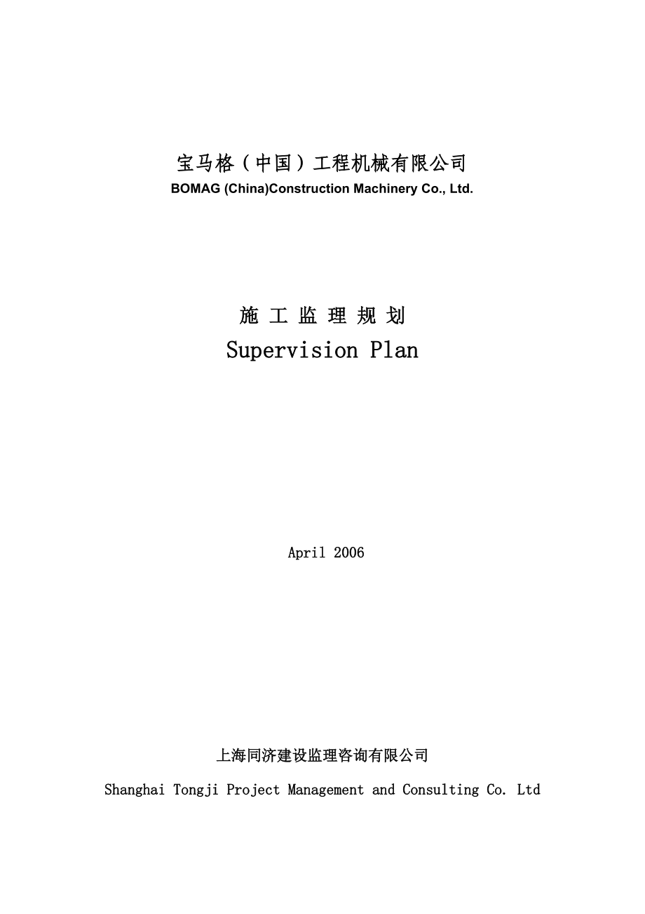 宝马格（中国）工程机械有限公司监理规划.doc_第1页