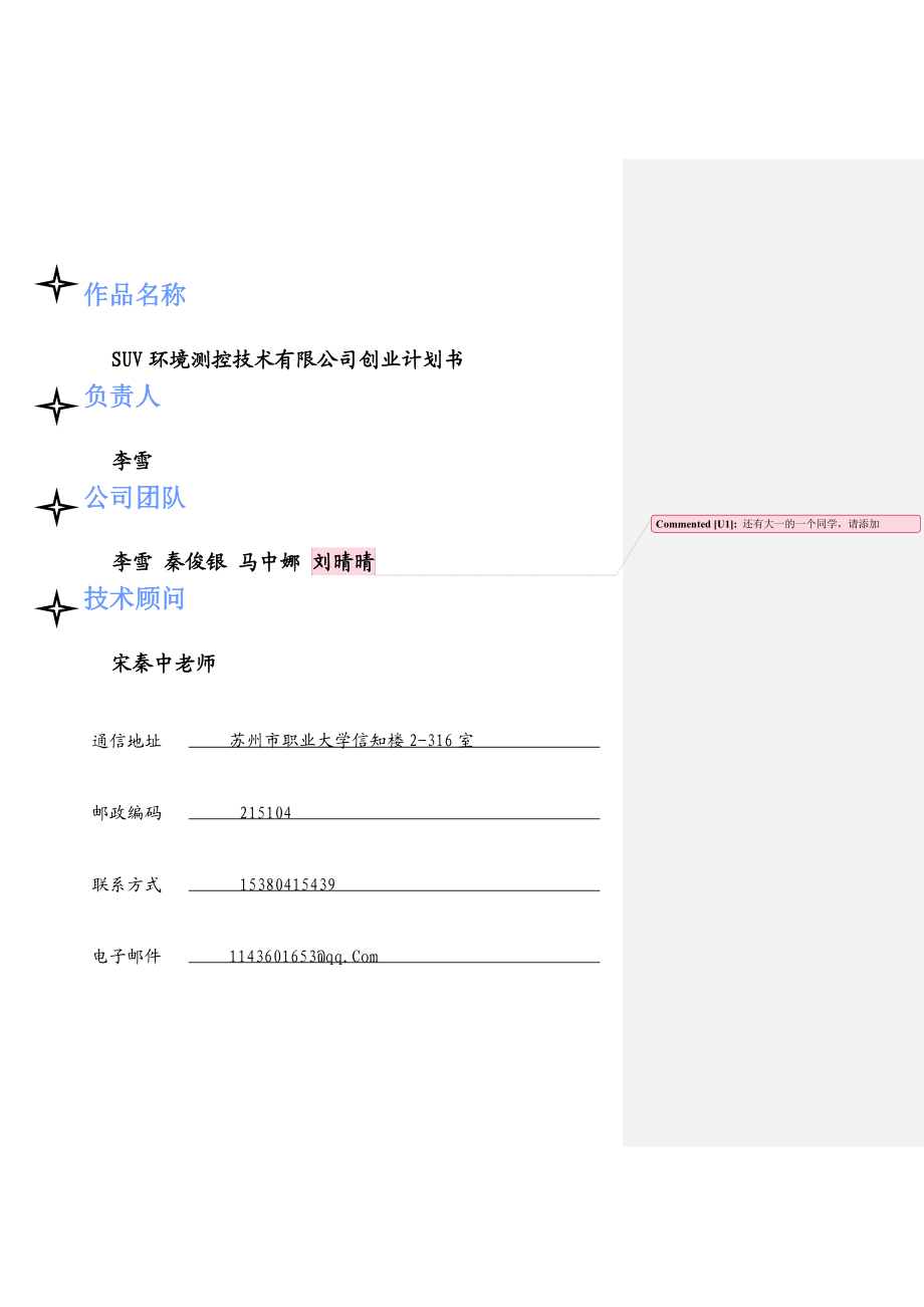 SUV环境测控技术有限公司创业计划书.doc_第2页