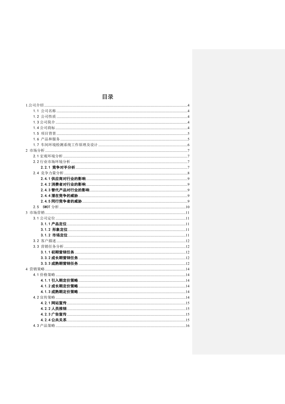 SUV环境测控技术有限公司创业计划书.doc_第3页