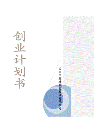 SUV环境测控技术有限公司创业计划书.doc