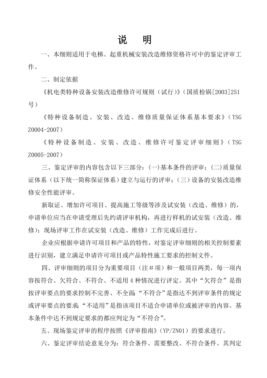 机电类特种设备安装改造维修许可鉴定评审实施细则.doc_第2页