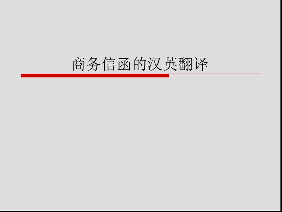 商务英语汉英翻译（商务信函）课件.ppt_第1页