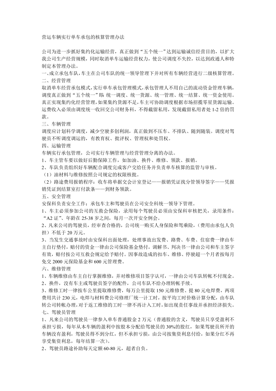 营运车辆实行单车承包的核算管理办法.doc_第1页