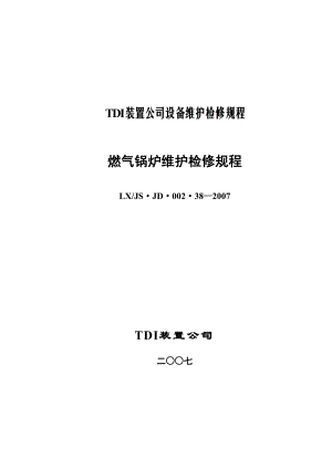 TDI装置公司设备维护检修规程燃气锅炉维护检修规程.doc