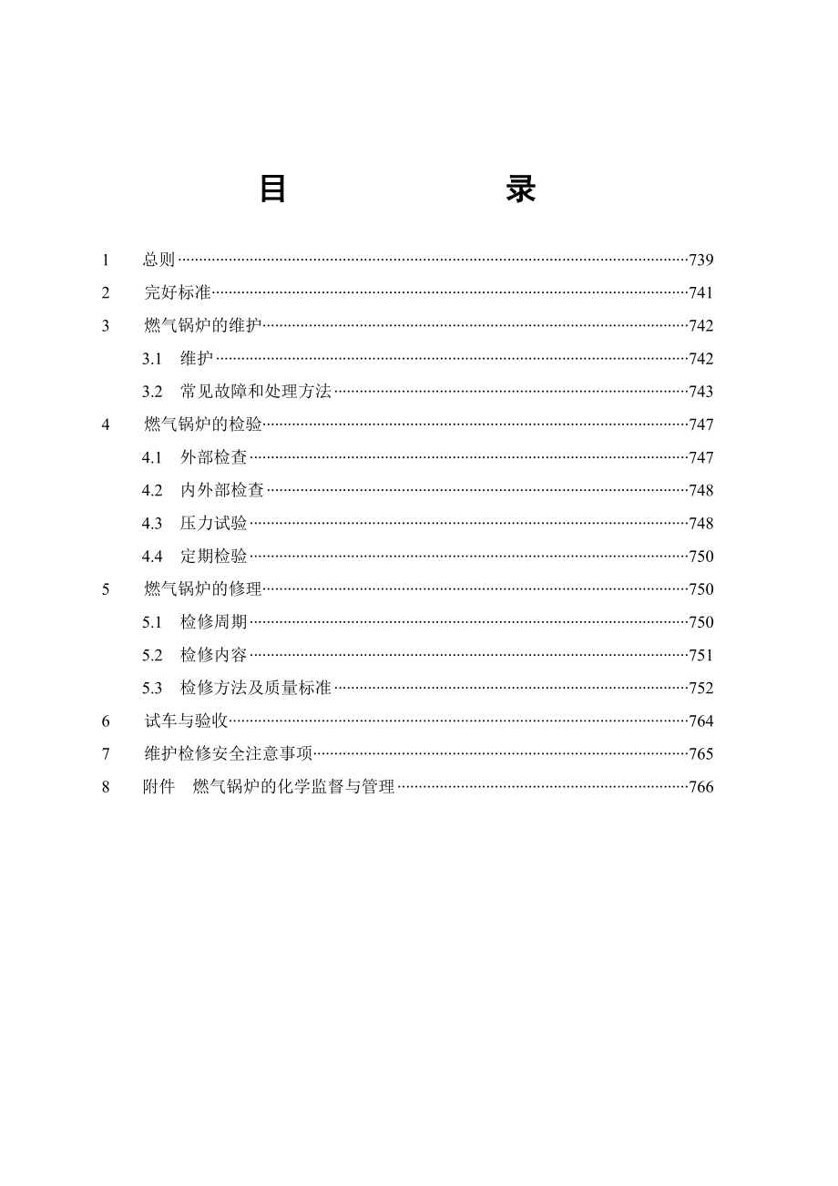 TDI装置公司设备维护检修规程燃气锅炉维护检修规程.doc_第2页