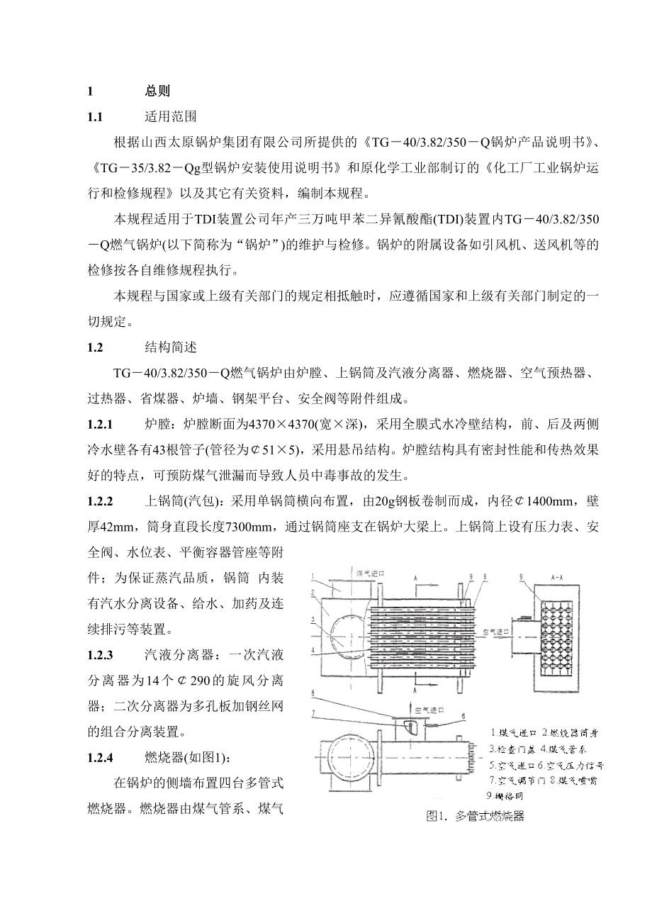TDI装置公司设备维护检修规程燃气锅炉维护检修规程.doc_第3页