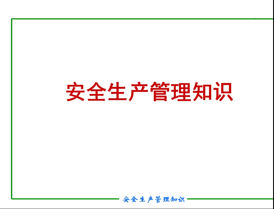 安全工程师培训课件.ppt_第1页