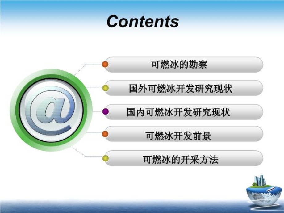 可燃冰之开发利用课件.ppt_第3页