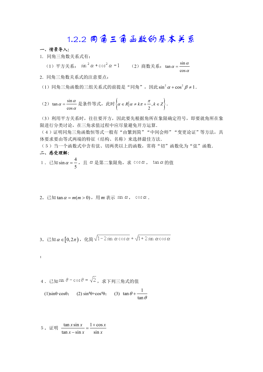 1.2.2同角三角函数的基本关系.doc_第1页