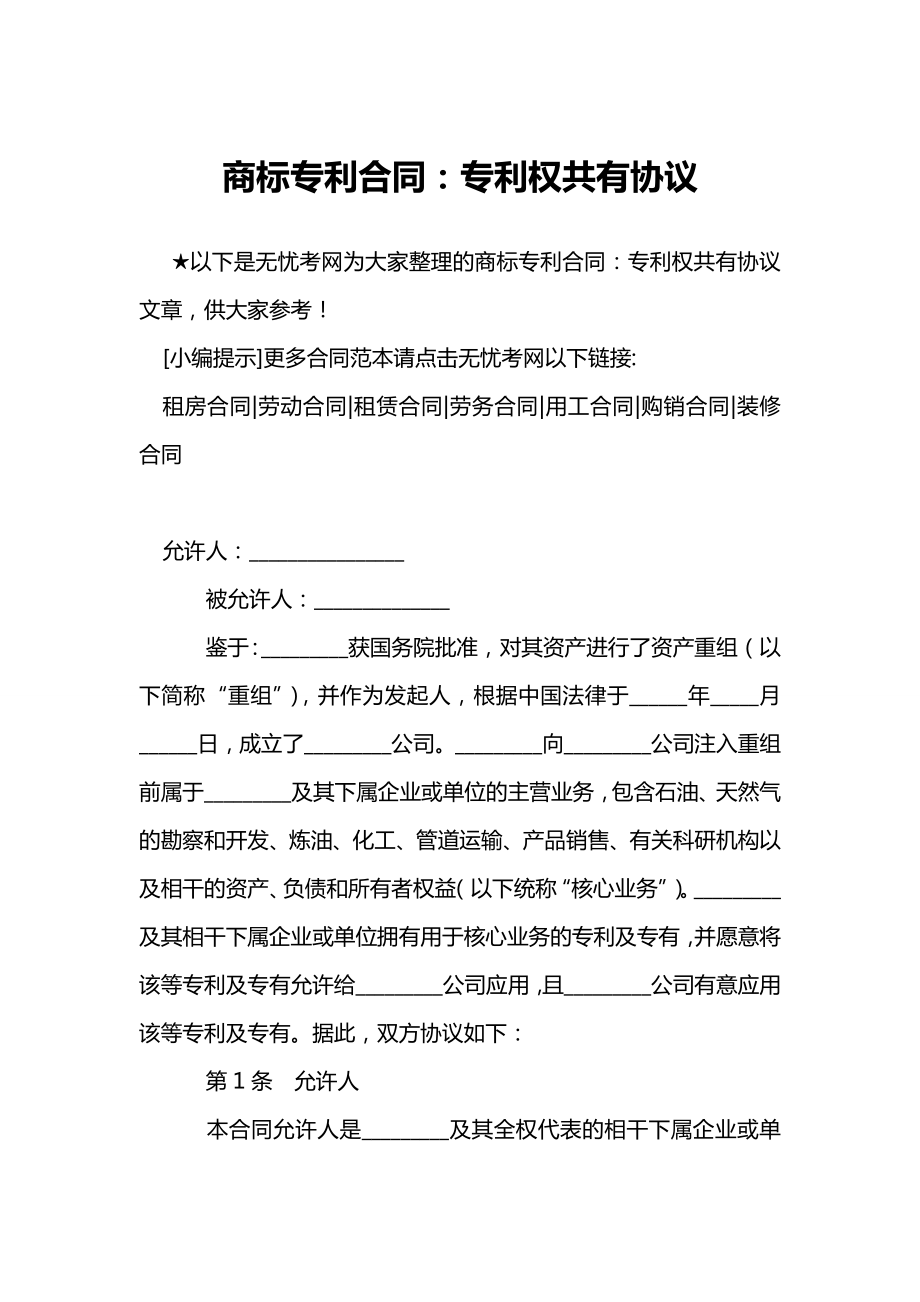 商标专利合同：专利权共有协议.doc_第1页