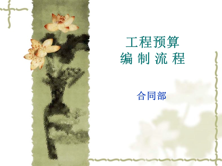 工程预算编制流程课课件.ppt_第1页