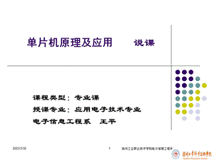 单片机原理及应用说课课件.ppt