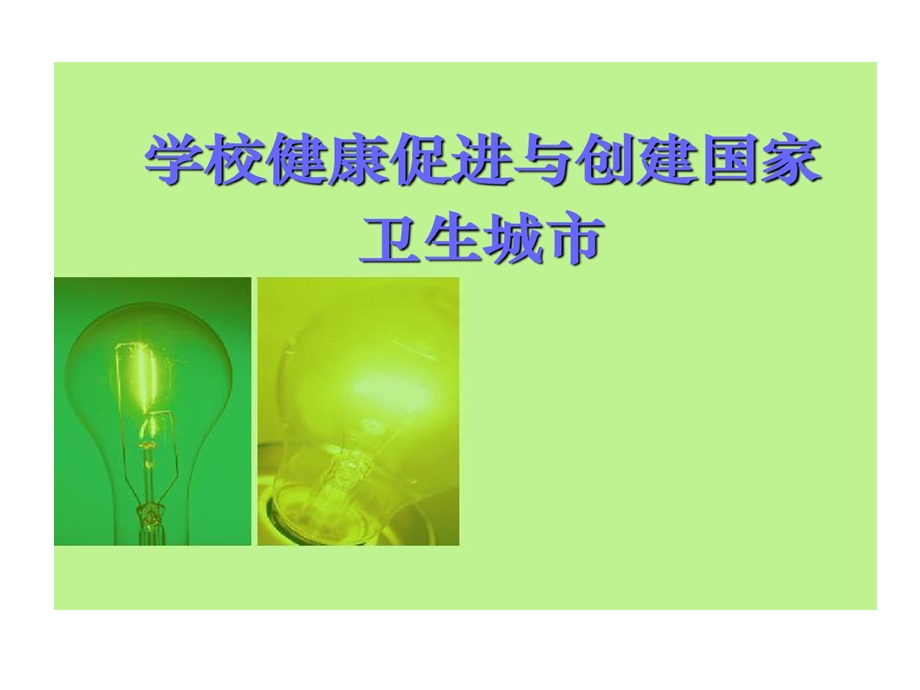 学校健康促进与创建国家卫生城市课件.ppt_第1页