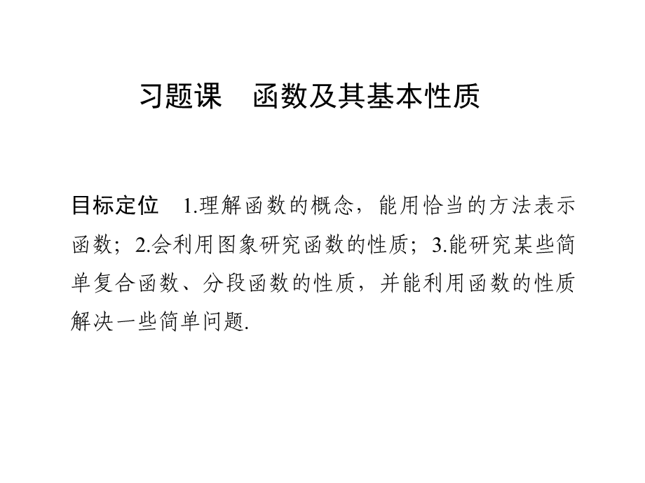 创新设计-学业水平考试(浙江专用)ppt课件-必修一-第一章-集合与函数概念-习题课-函数及其基本性质.ppt_第1页