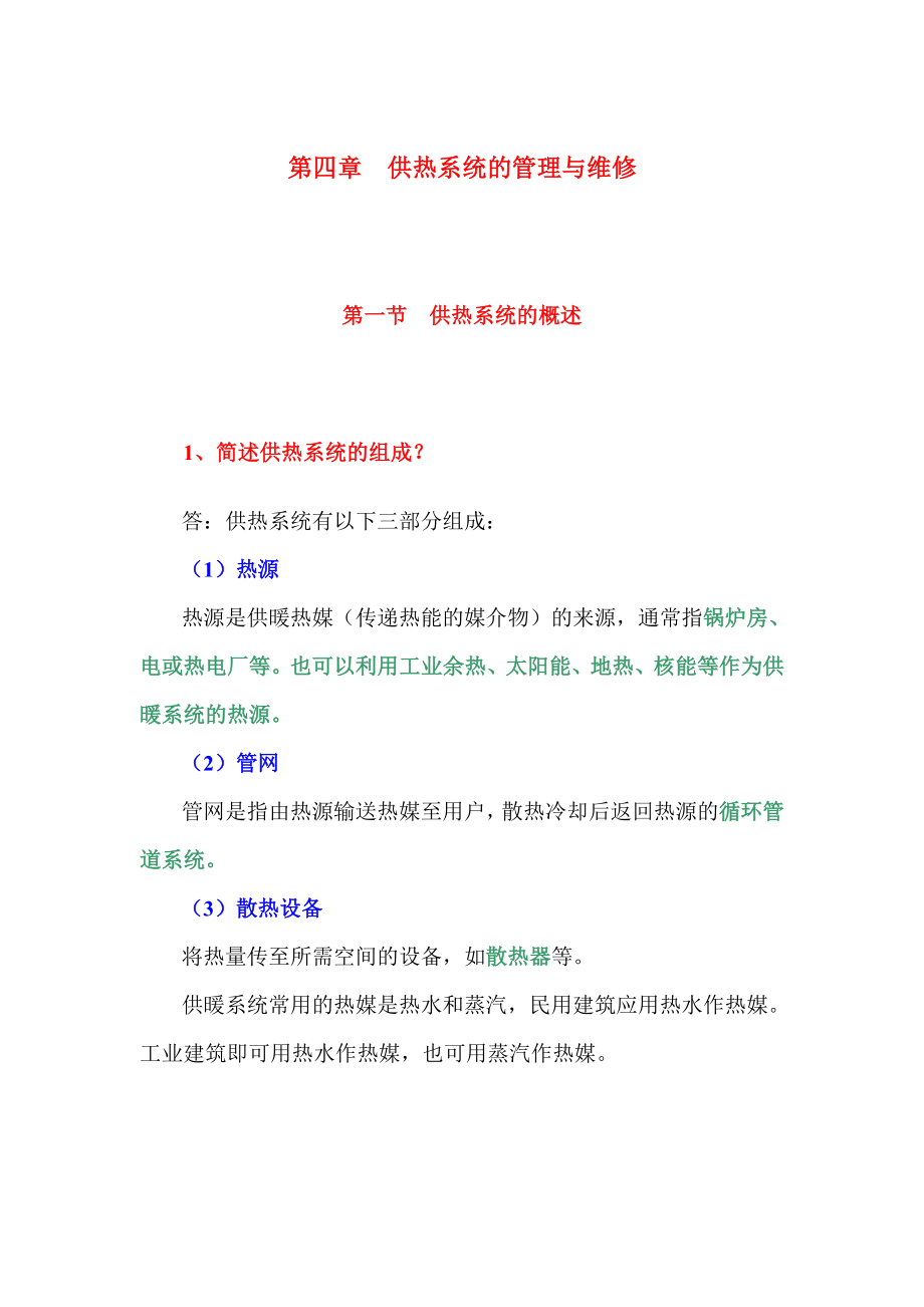 供热系统的管理与维修.doc_第1页