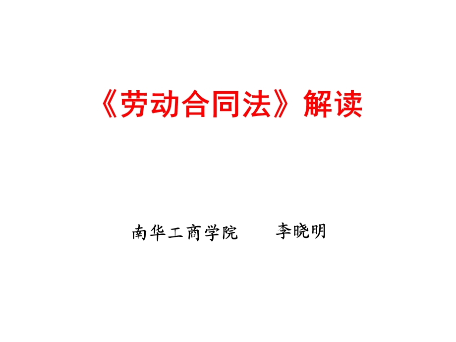 劳动合同法解读课件.ppt_第1页