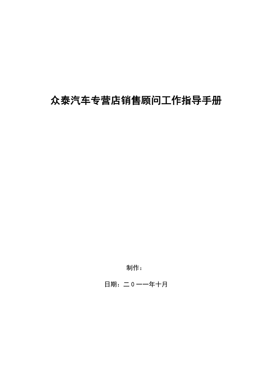 众泰汽车专营店销售顾问手册.doc_第1页