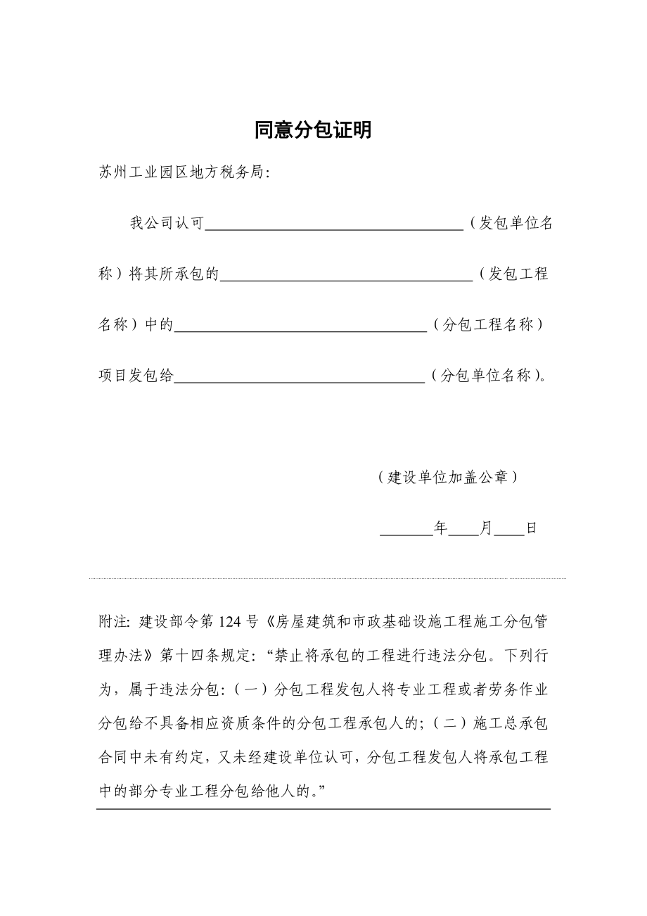 同意分包证明江苏省苏州工业园区地方税务局.doc_第1页