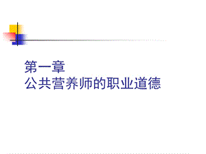 公共营养师的职业道德培训教材课件.ppt