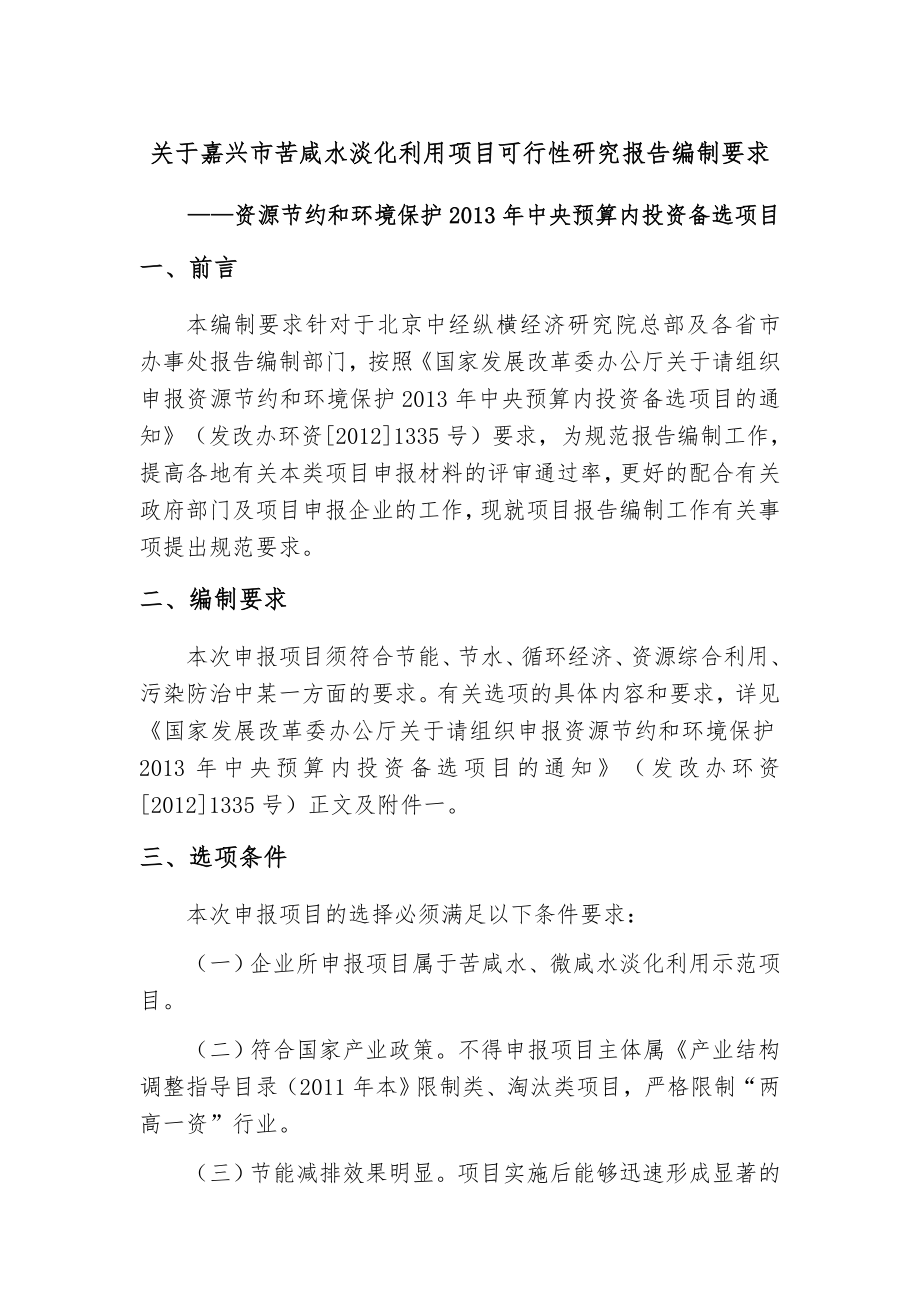 关于嘉兴市苦咸水淡化利用项目可行性研究报告编制要求.doc_第1页