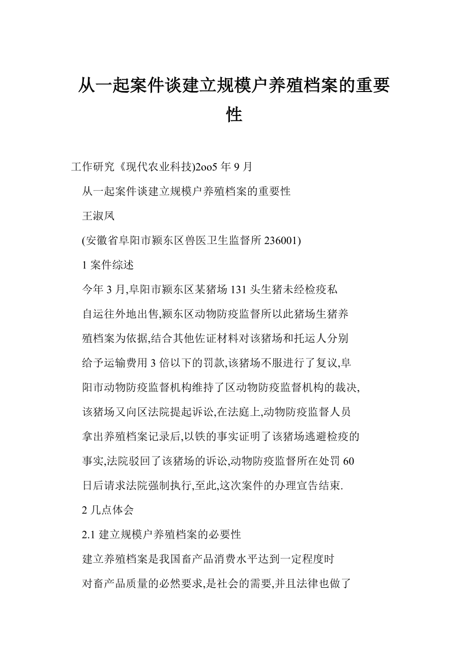 【doc】 从一起案件谈建立规模户养殖档案的重要性.doc_第1页