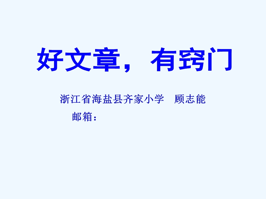 好文章有窍门课件.ppt_第1页