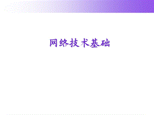 网络技术基础第一章计算机网络概述.ppt